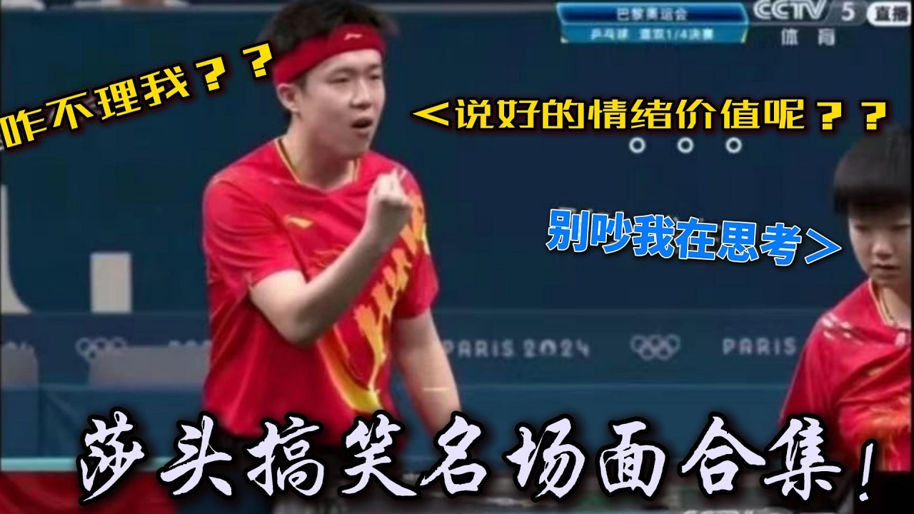 莎头组合真的是喜剧效果拉满了，不愧是天选混双，日常贡献笑料，你们简直就是我的笑点开关！#王楚钦孙颖莎 #乒乓球 #莎头 #搞笑 #名场面 #stp #5114 #运动员 #体育精神 #混双