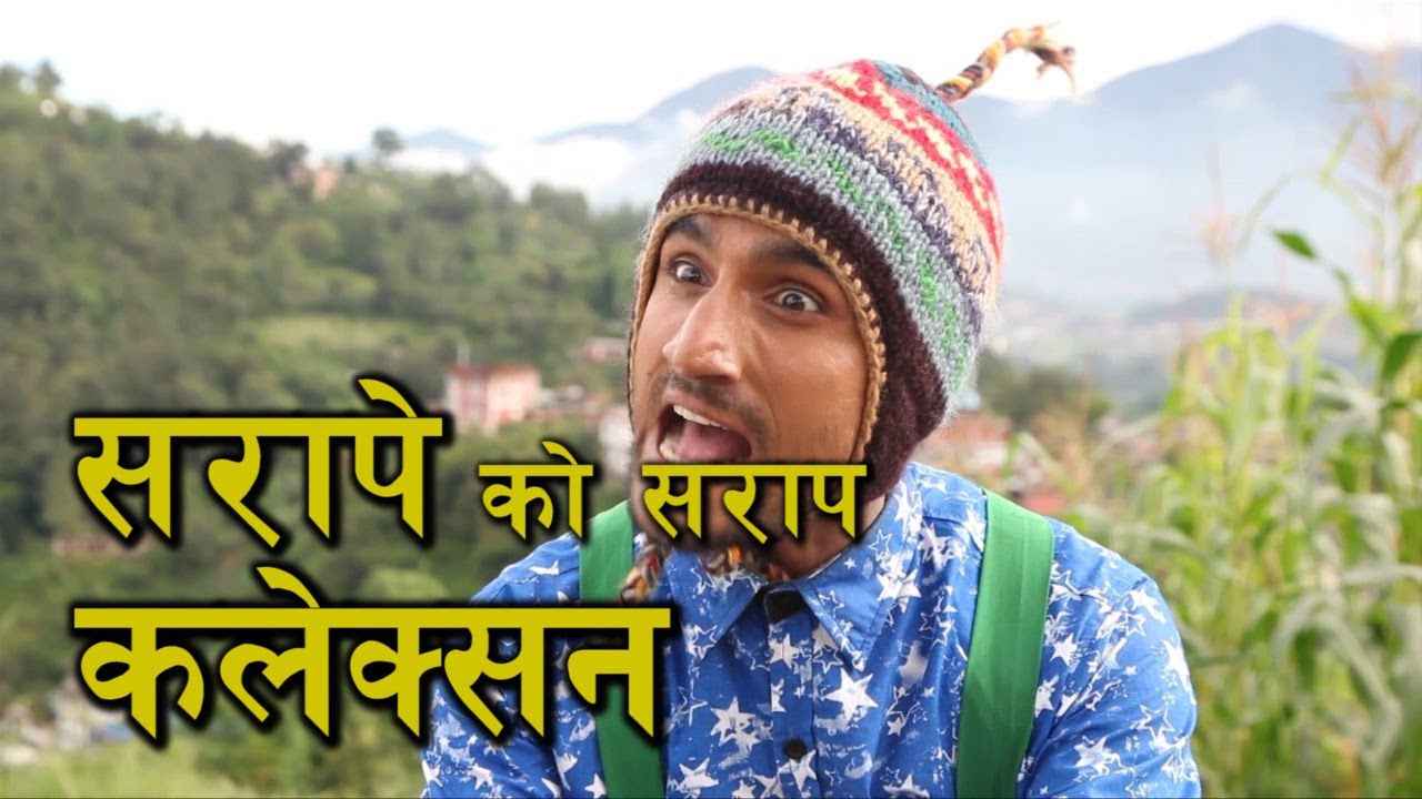 सरापेको सराप लौ सुन्नुस् || Sarapeko sarap collection  || Comedy guys || yadav Devkota