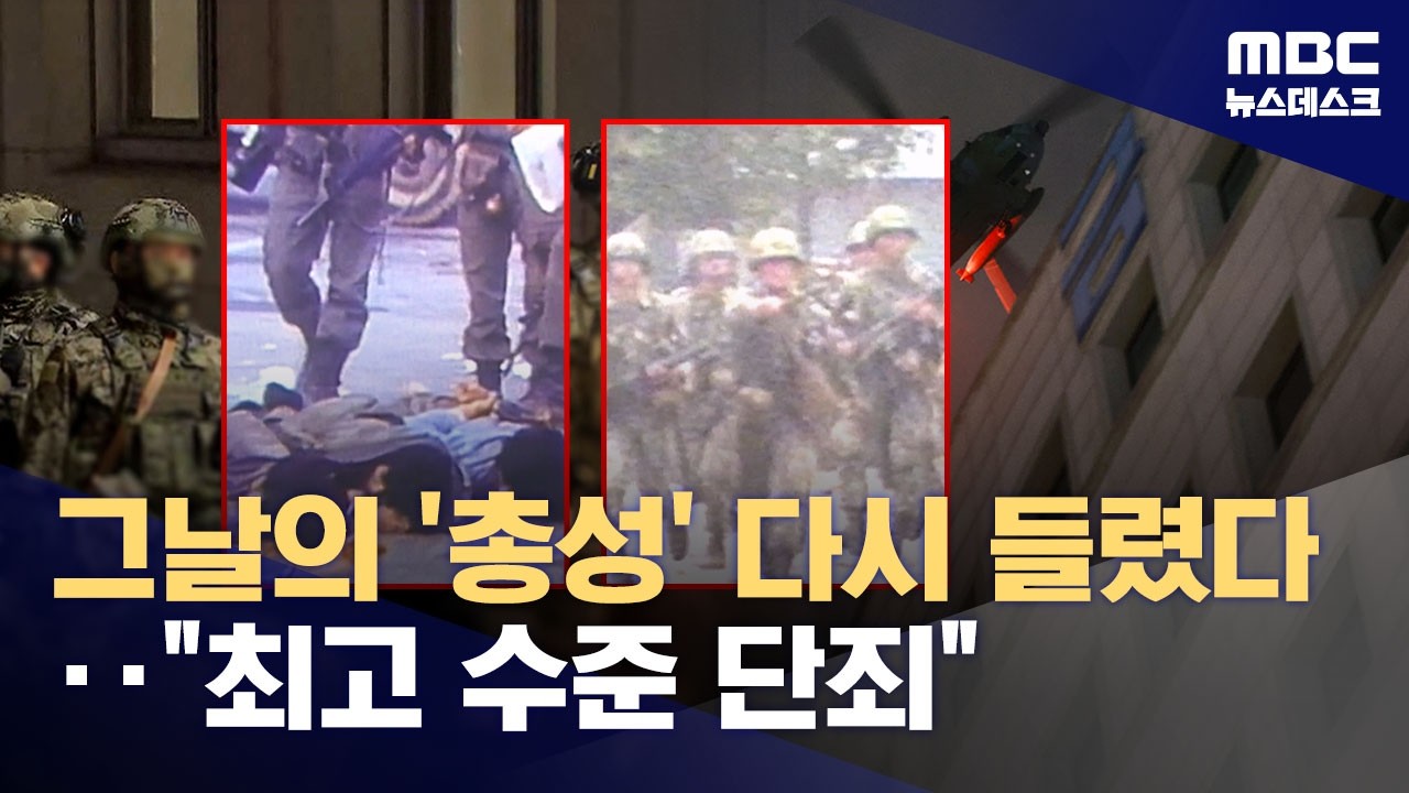 '국민 겨눈 총구' 5·18 공포 소환‥