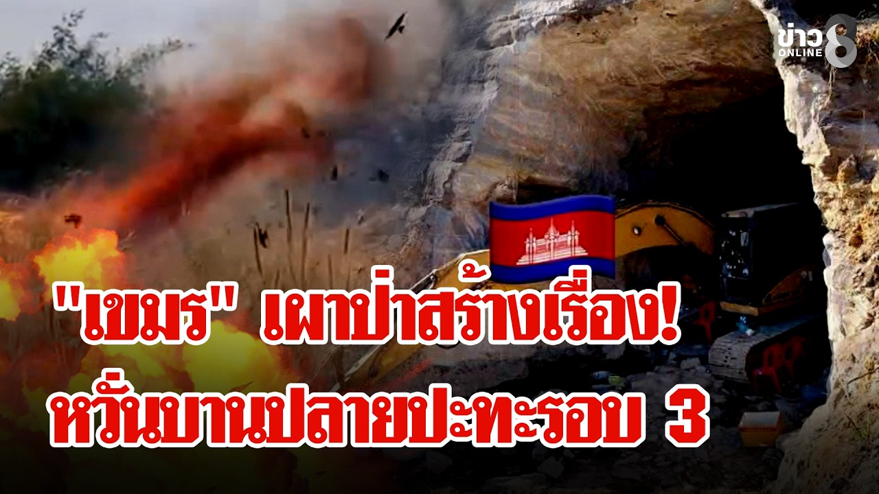 ชาวบ้านผวา! 