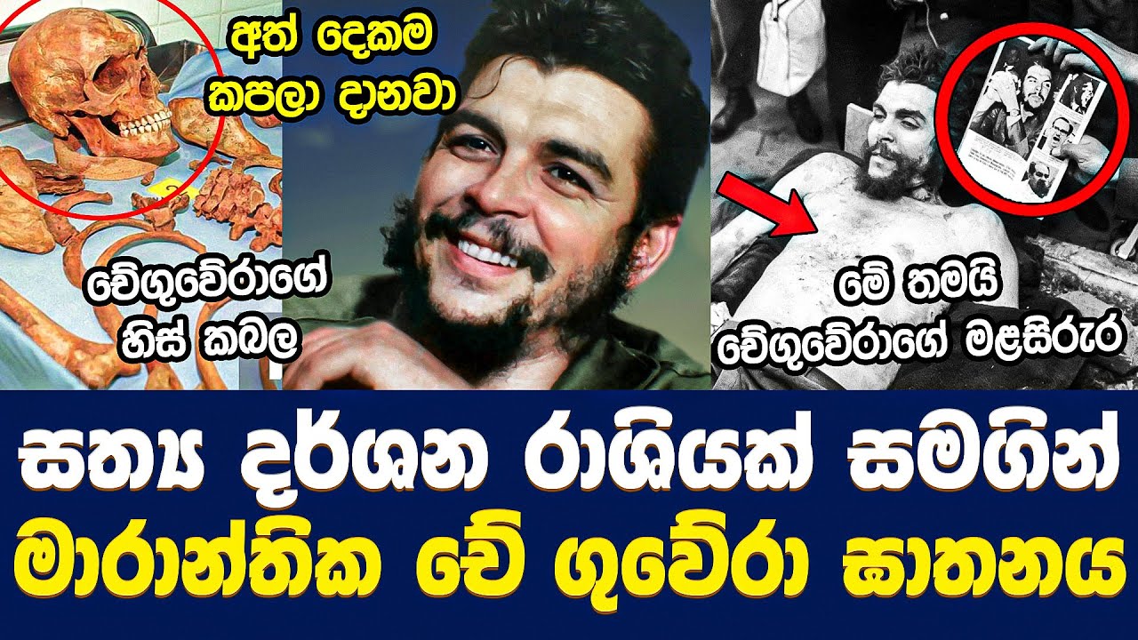 රහස් රාශියක් සමගින් චේ ගුවේරා ඝාතනය | The Death Of Che Guevara | Che Guevara