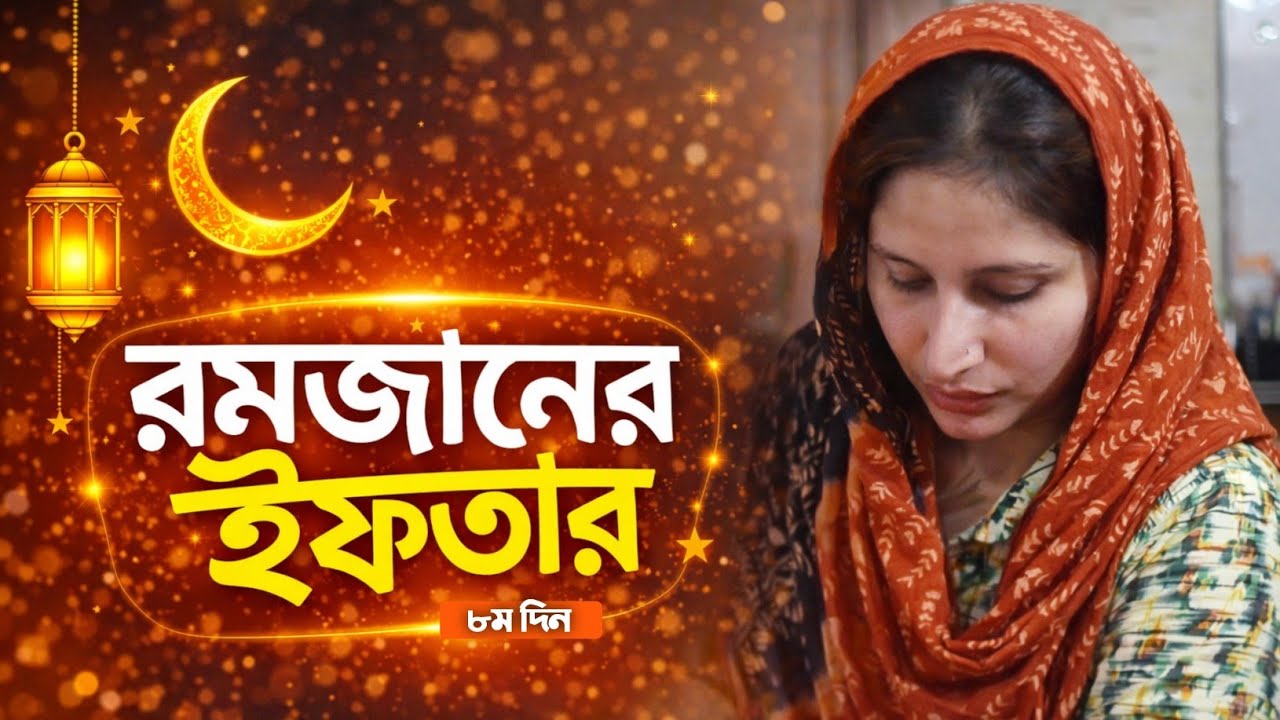 ✨ রমজানের ইফতার | আজ কি রান্না করলাম | ইফতারের আজ আইটেম | Fahima Rupa lifestyle 