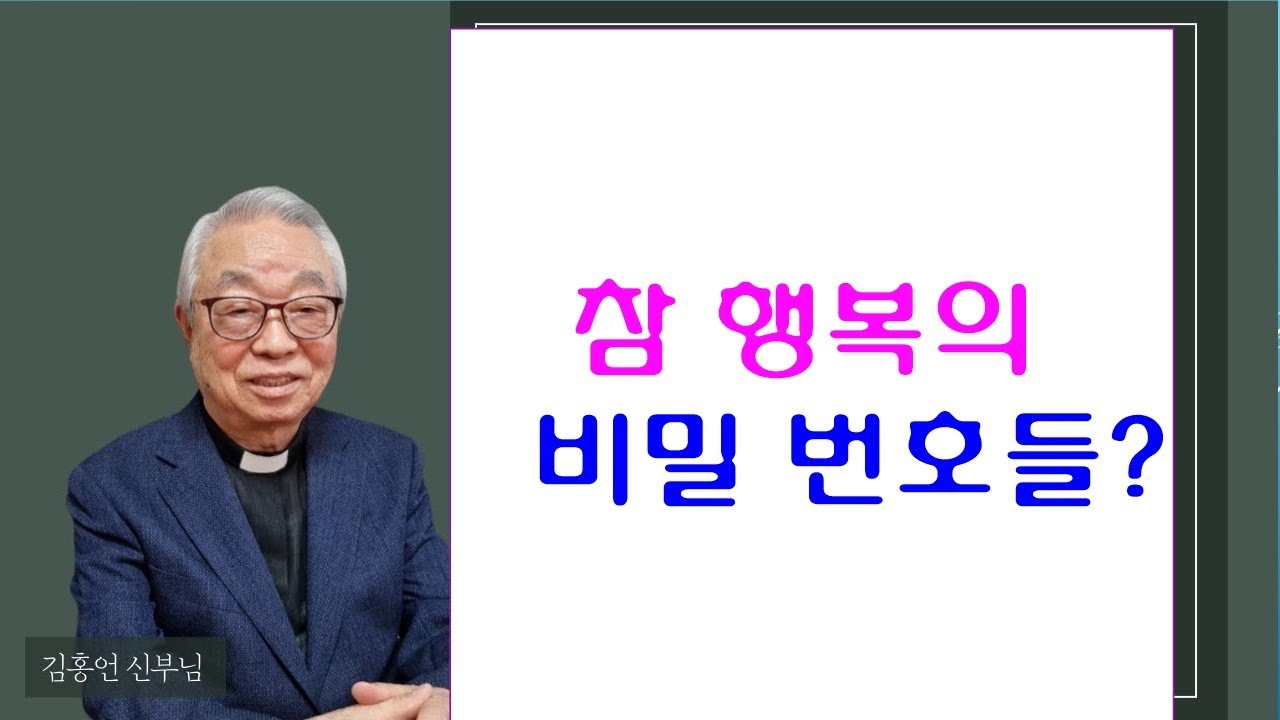 [영성의 샘물] ; 참 행복의 비밀 번호들?