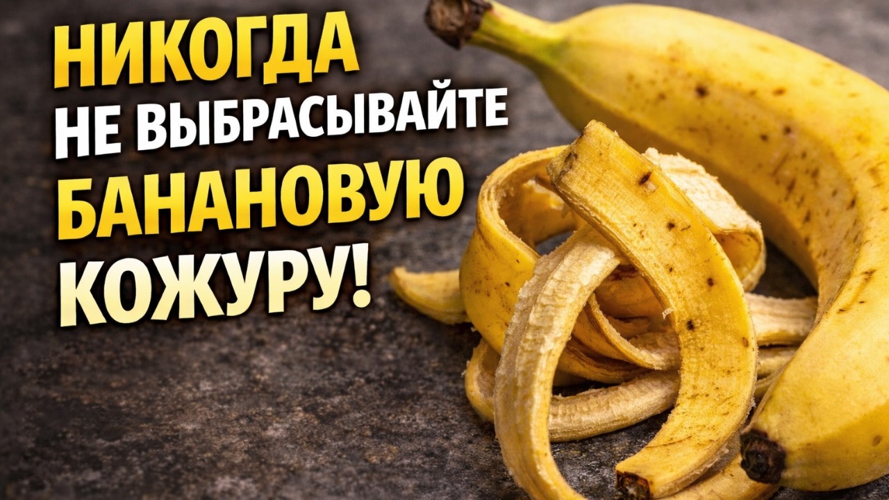 Никогда не выбрасывайте банановую кожуру! Она творит чудеса на огороде
