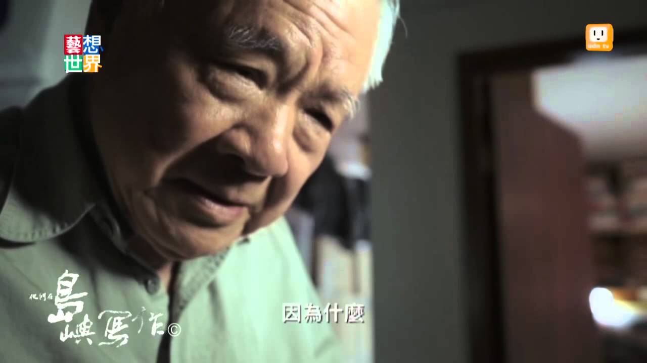 20141029《藝想世界》紀錄片《如歌的行板》拍攝詩人瘂弦的人生