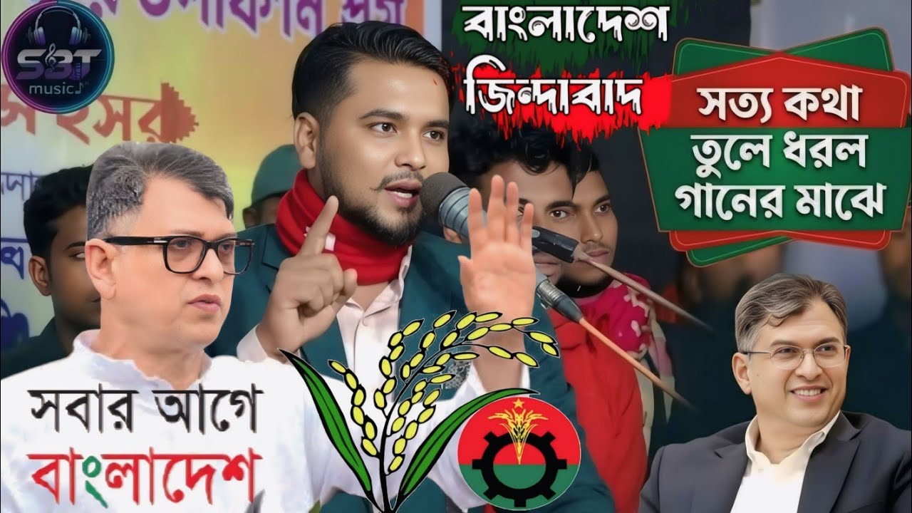 ভাইরাল গান! বাংলার সালাউদ্দিন আহমেদ।New Song BNP 2026 |শিল্পী তৌহিদ  |SBT music tm
