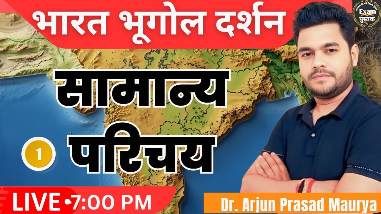 भारत का भूगोल, सामान्य परिचय व्याख्या के साथ | LT Grade/TGT/PGT/ EMRS/TRE 4.0/NET/JRF/ ASSIST. PROF.