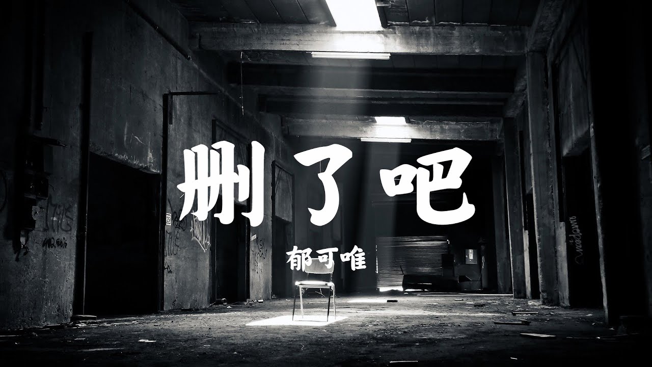 删了吧 - 郁可唯(原唱：烟(许佳豪)「要不你还是把我删了吧 我咬紧牙关命令我发出这句话」【动态歌词Lyric Video】