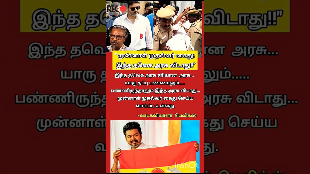#tvk #tvkvijay #trending #shorts #viral #youtube #shortsfeed #youtubeshorts #tvkpolitical #tvkparty