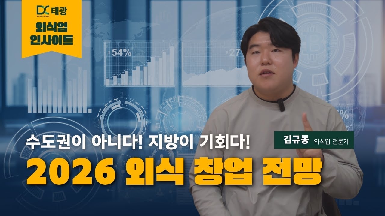 2026 식품 외식 창업 전망, 이렇게 바뀝니다｜지방에서 글로벌까지 살아남는 법