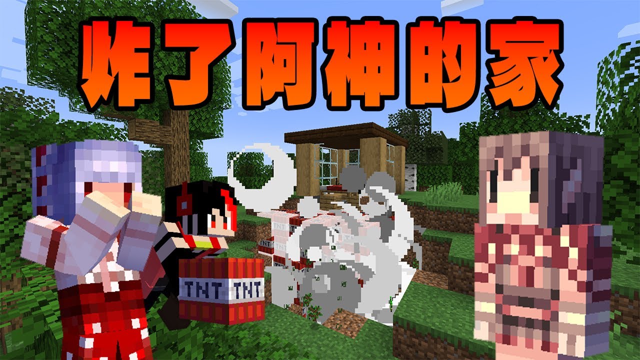 我設法讓黑羽去炸了阿神的家【Minecraft 伊甸惡意】#8