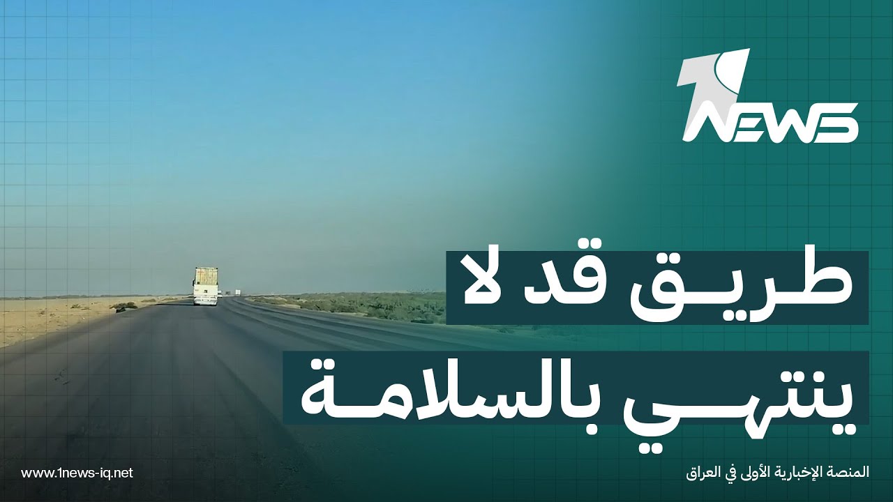 من الديوانية مرورا بالناصرية وصولا للعاصمة بغداد.. طريق قد لا ينتهي بالسلامة من الحوادث المرورية