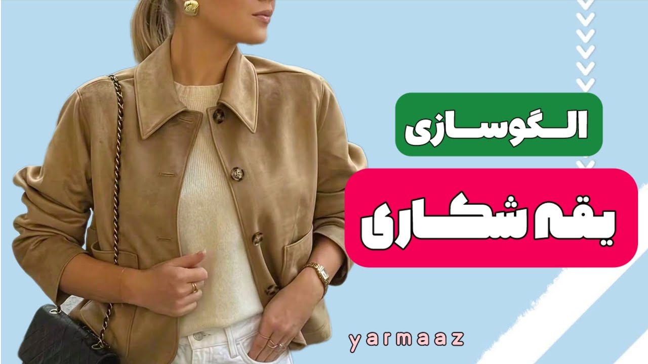 آموزش الگوسازی یقه شکاری | خیاطی حرفه‌ای و رسم الگو