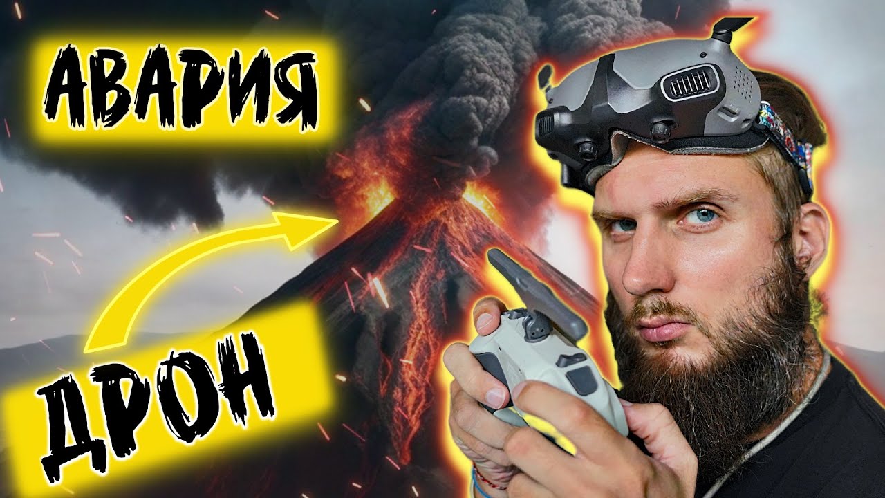 Я полетел на вулкан, и вот что из этого вышло..