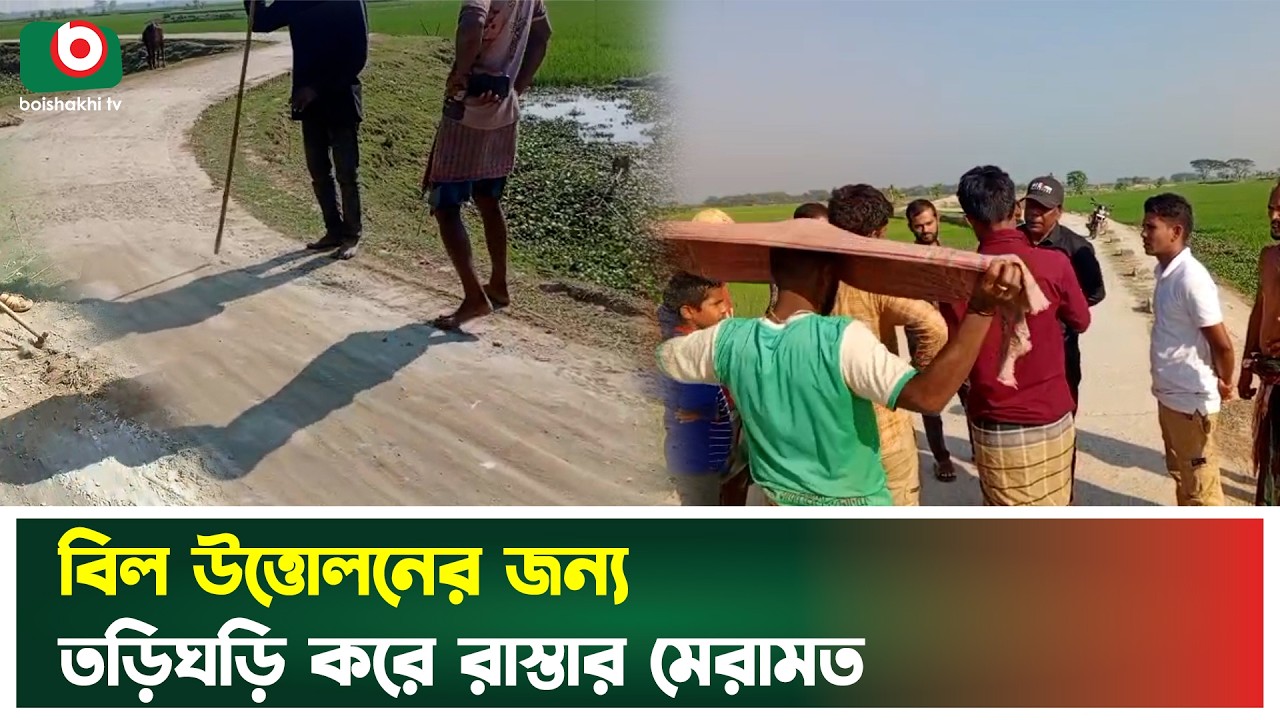 বিল উত্তোলনের জন্য তড়িঘড়ি করে রাস্তার মেরামত | Netrokona | Road Repair | Boishakhi Tv News