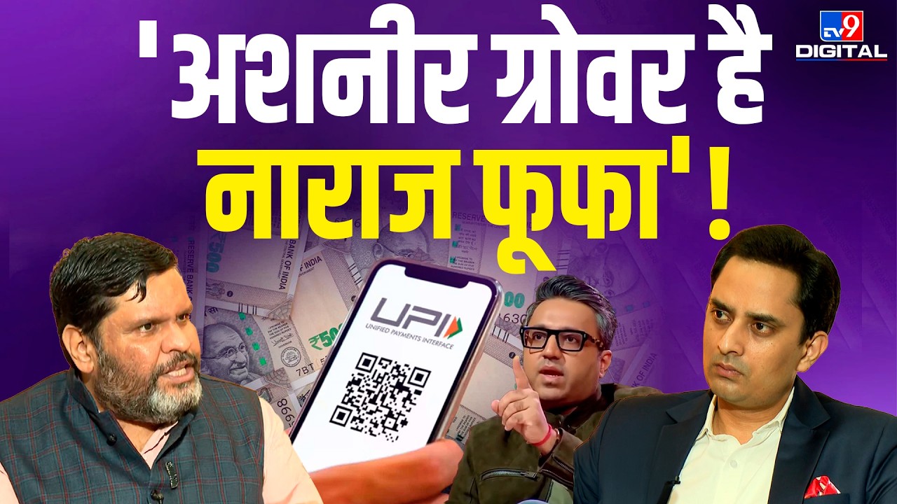 UPI CHARGE CONTROVERSY | Ashneer Grover के UPI बयान पर भड़के Gaurav Vallabh | EXCLUSIVE |TV9 Podcast