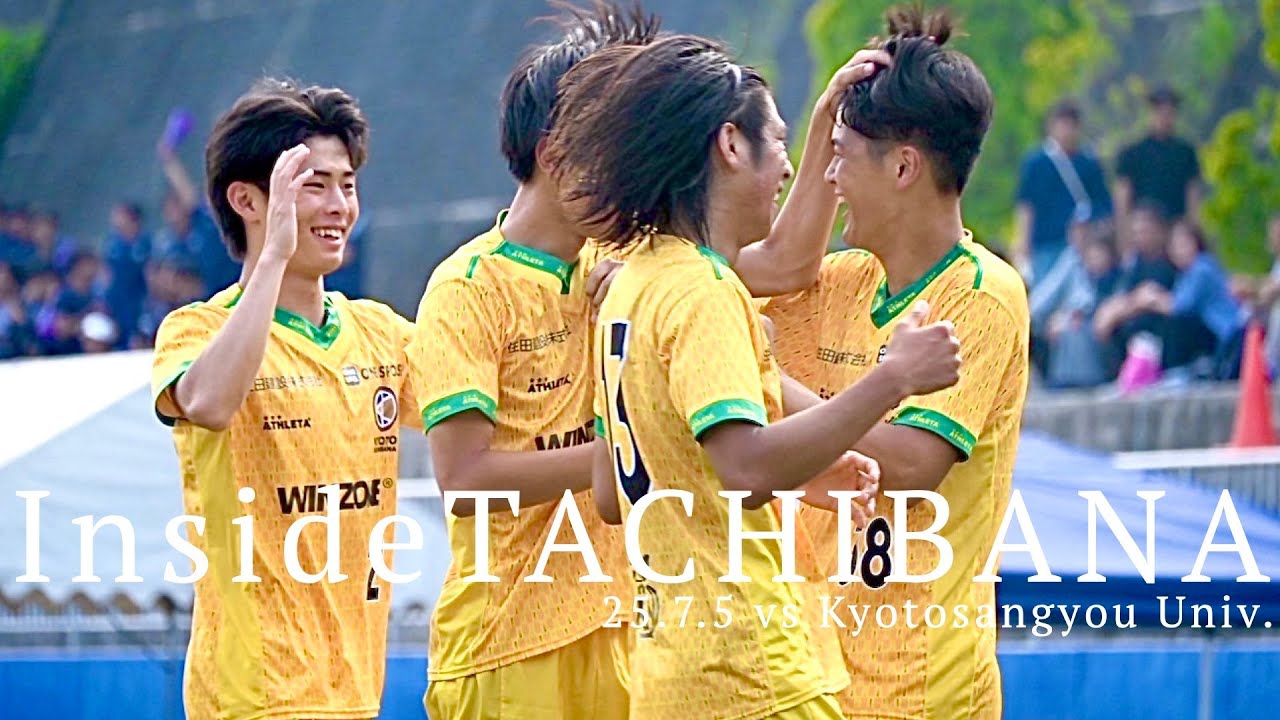 【Inside TACHIBANA】関西学生サッカーリーグ 第11節 京都産業大学戦 | 前期リーグ最終節悔しさを抱えて、後期リーグへ挑む【KYOTO TACHIBANA FOOTBALL CLUB】
