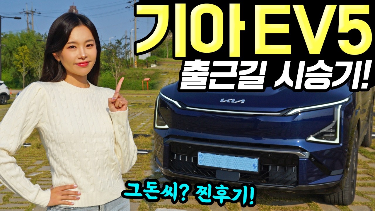 EV5 GT라인 시승기! - 가격보면 생각이 참 많아지네요! 차 자체는 나쁘지 않았습니다!