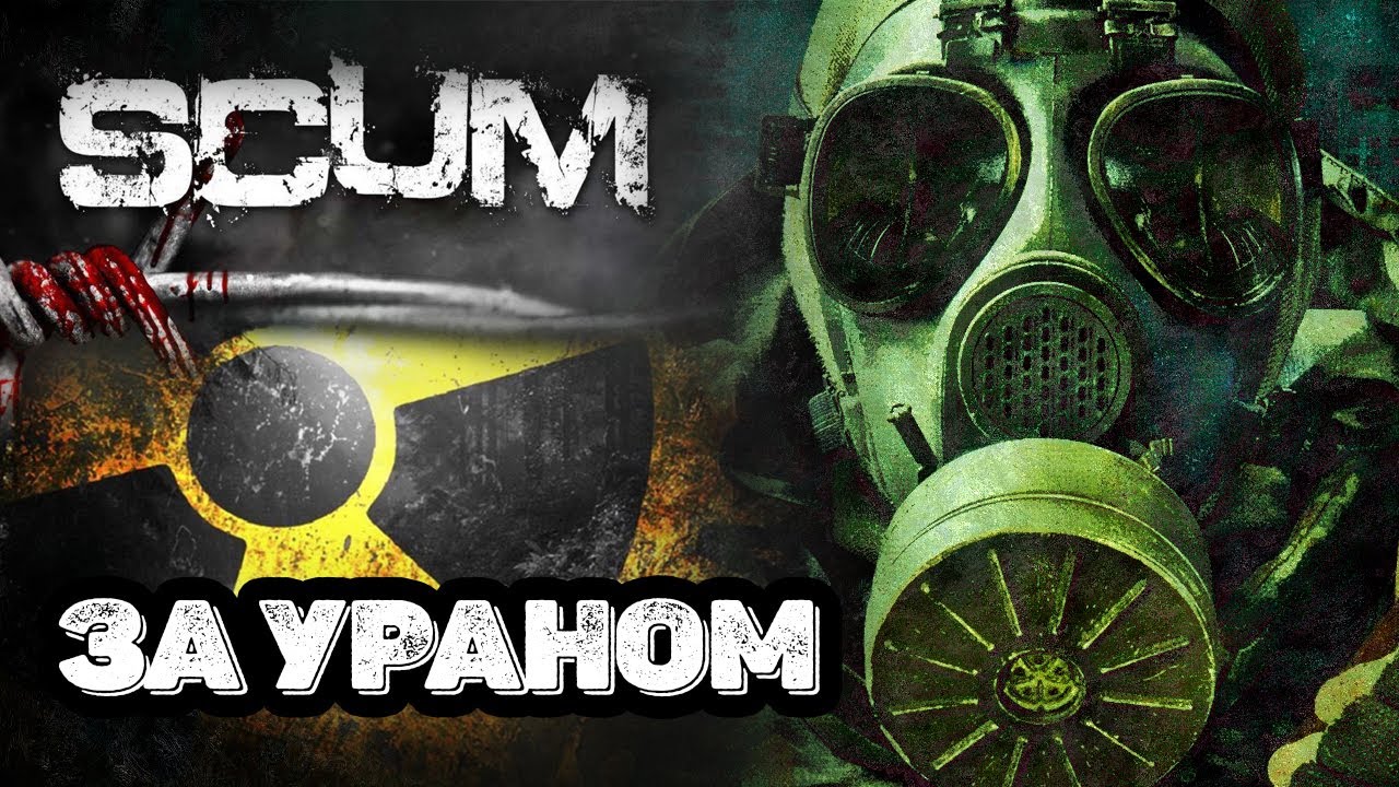 🔴SCUM 🔴| потный сбор урана на  АЭС  | секретный сервер | день 20 |