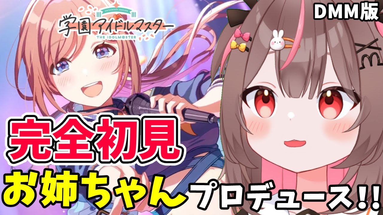 【#学マス #完全初見 】完全初見！莉波お姉ちゃんプロデュース！#13 【#学園アイドルマスター #VTuber #LIVE】