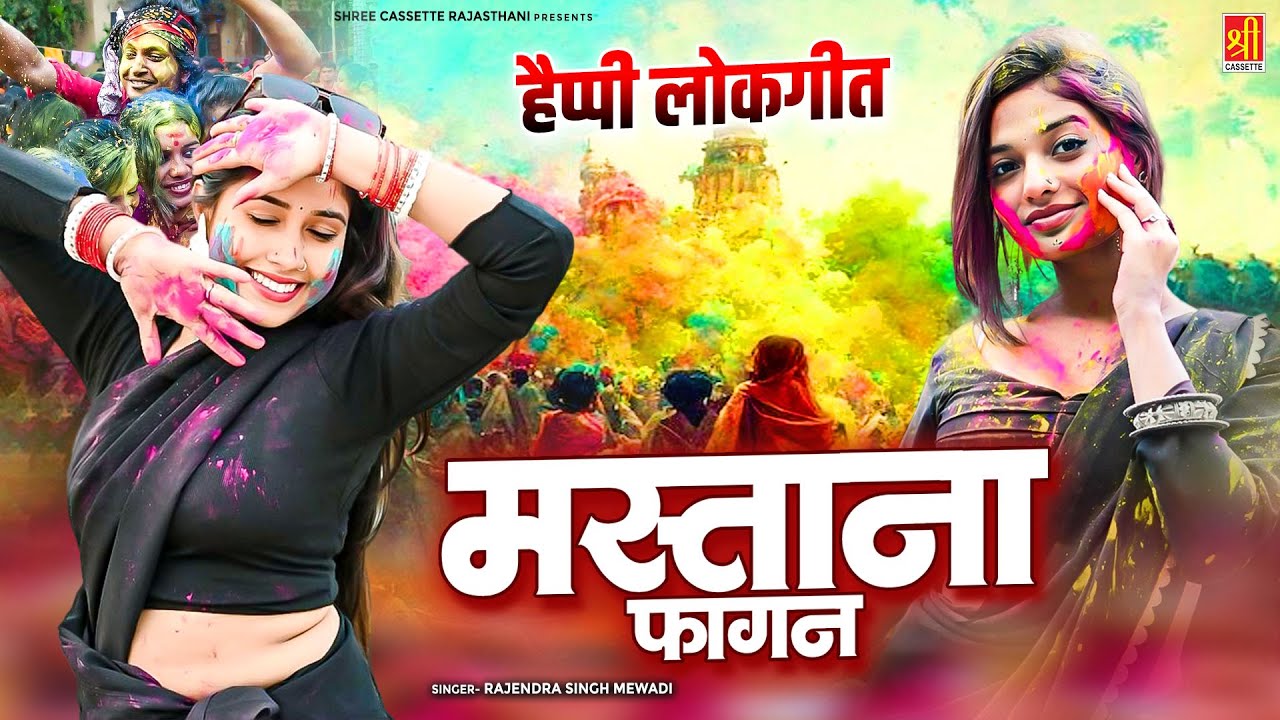 मारवाड़ी होली गीत | मस्ताना फगान - Mastana Faghan ( Part-1,2) Rajendra Singh Mewadi | Holi Ke Lokgeet