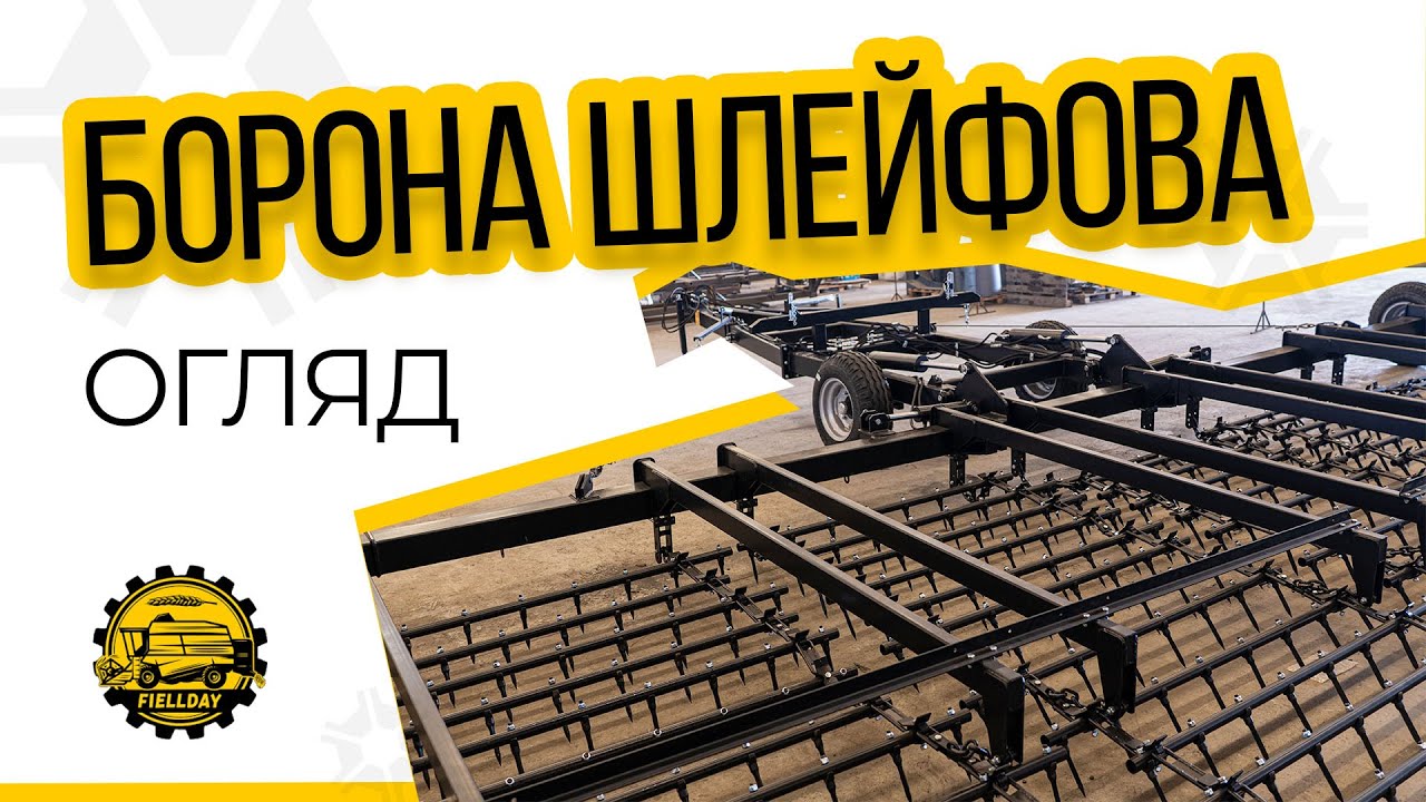 Шлейфова борона FIELLDAY