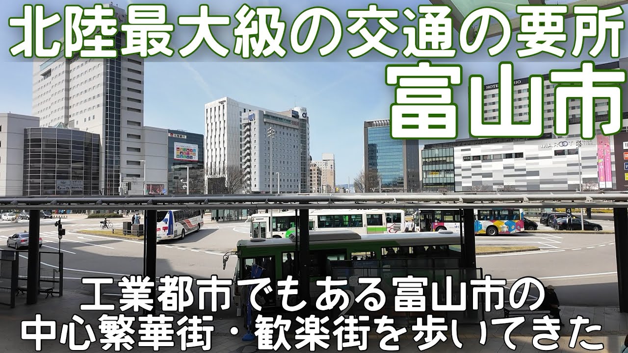 【街歩き】交通の要所でもあり工業都市でもある世界一美しいスタバもある富山市の繁華街などを歩いてきました。