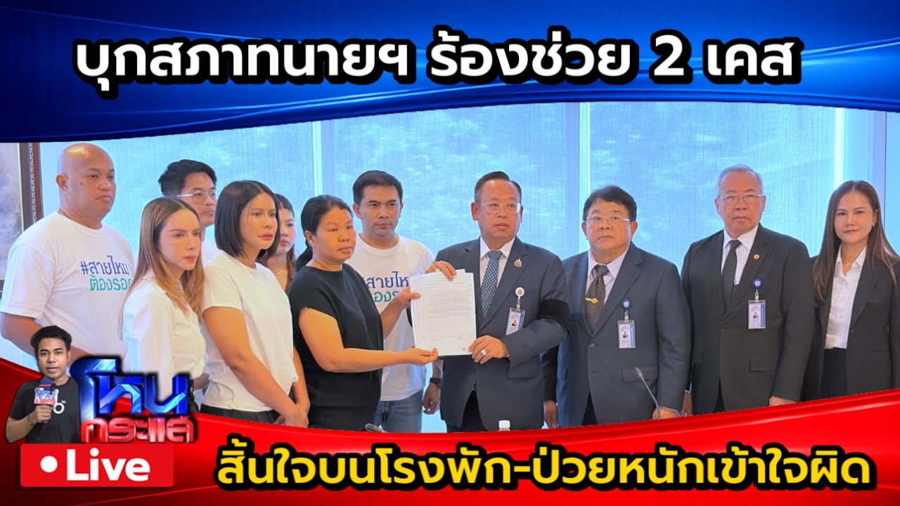 Live บุกสภาทนายฯ จ่อฟ้อง 2 เคส สิ้นใจบนโรงพัก-ป่วยหนักเข้าใจผิด