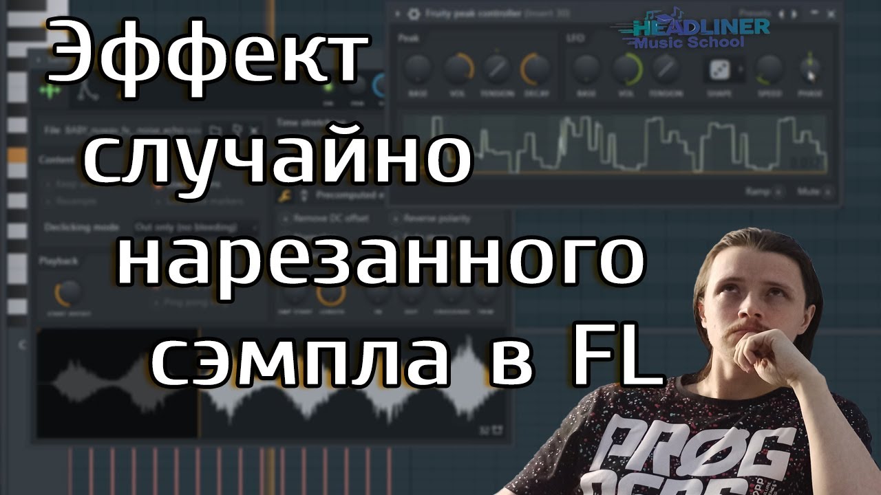 ⭐️  Эффект случайно нарезанного семпла в FL Studio