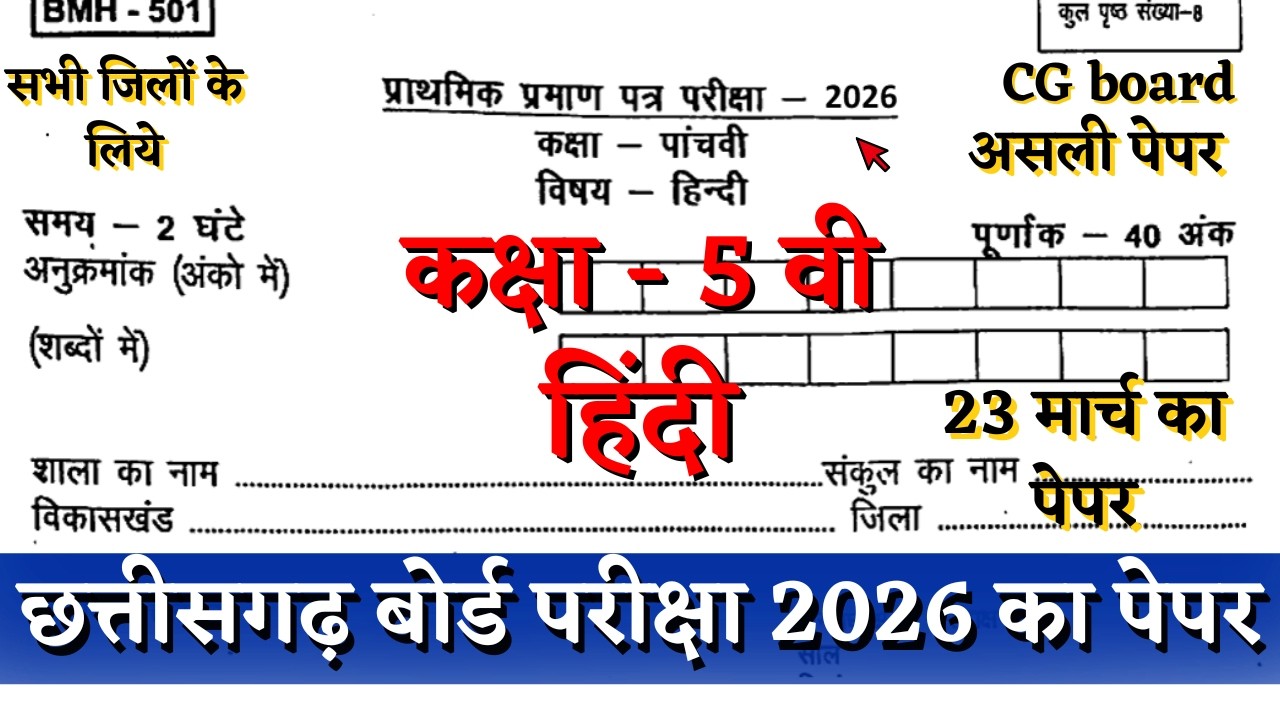 वार्षिक परीक्षा 2026 कक्षा 5 हिंदी 23 मार्च का पेपर | cg board pariksha class 5 hindi paper solution