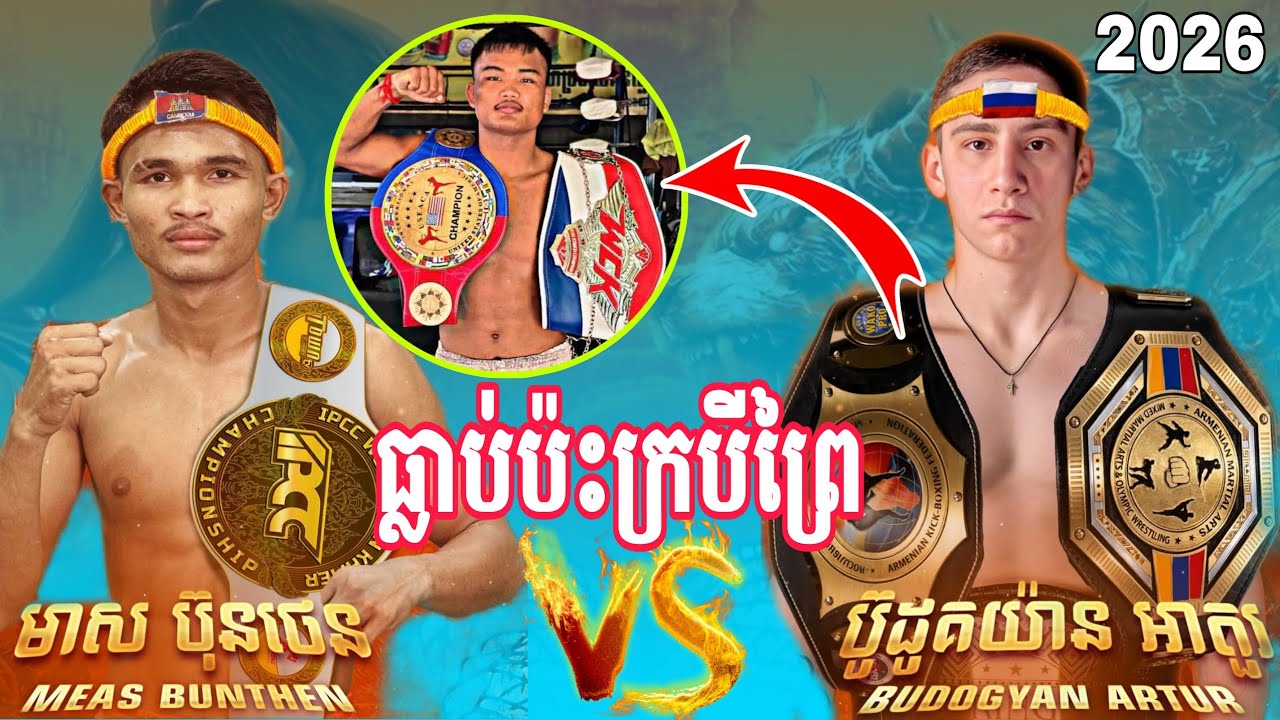 បរទេស ធ្លាប់ប៉ះក្របីព្រៃ ញ៉ាក់សាក់ | PICH SAMBATH 🇰🇭vs🇷🇺 BUDOGYAN ARTUR Amazing kunkhmer #usa 