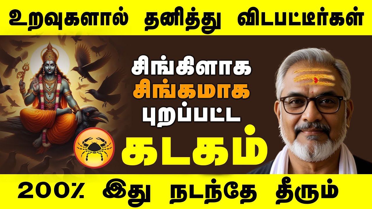 கடகம் -உறவுகளால் தனித்து விடுபட்டவர்கள் சிங்கமாகும் காலம்-சனி வக்ரநிவர்த்தி பலன்-KADAGAM- #astrotv7