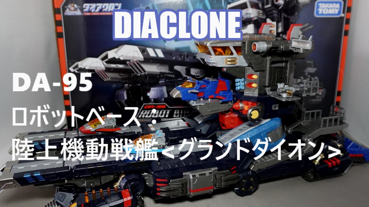 ダイアクロン DA-95 ロボットベース：陸上機動戦艦＜グランドダイオン＞ DIACLONE ROBOT BASE GROUND DION