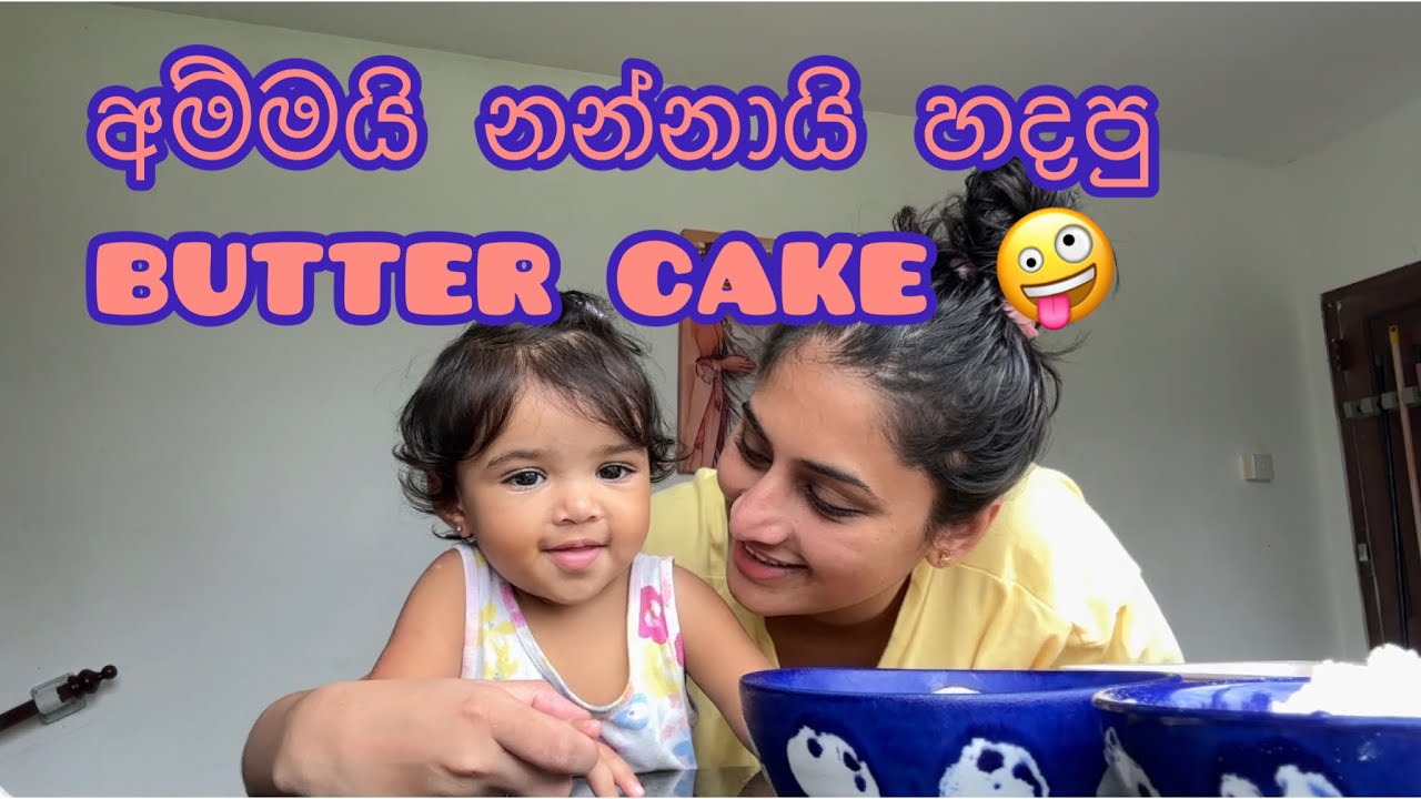 අම්මයි නන්නායි හදපු butter cake | butter cake recipe |