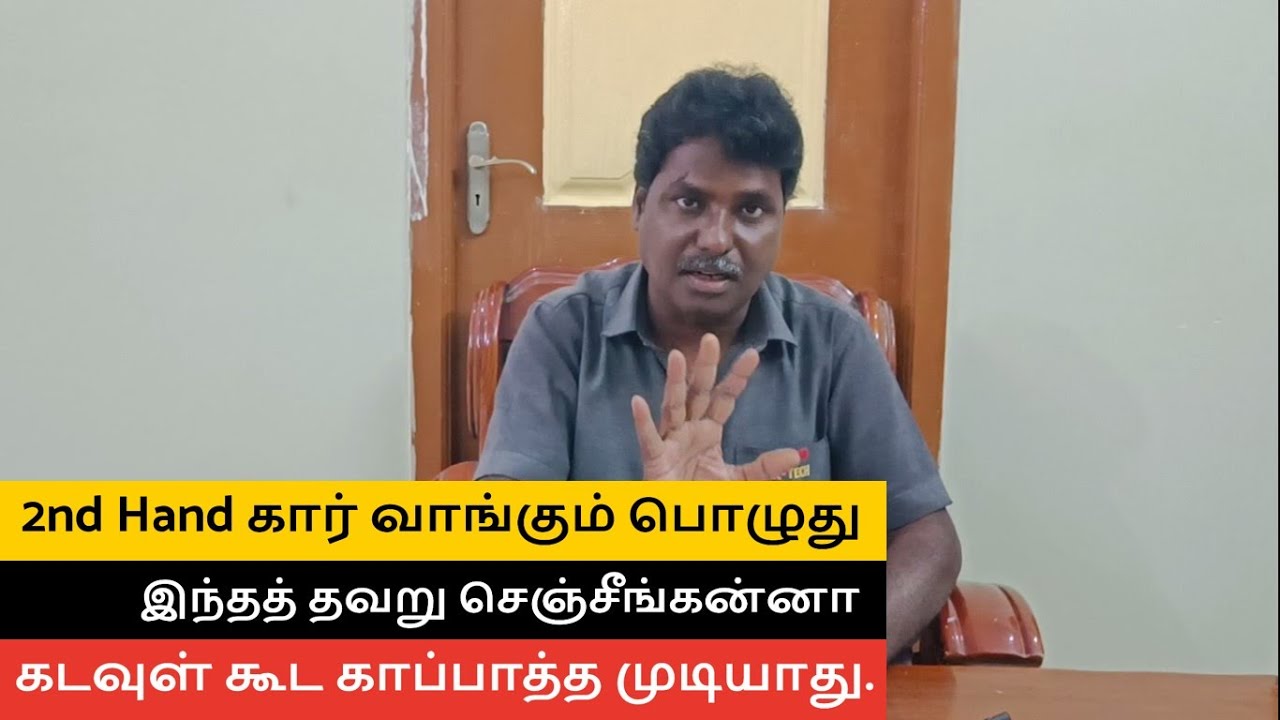 யூஸ்டு கார் வாங்கும் பொழுது இந்த தவறை செஞ்சீங்கன்னா, கடவுள் கூட காப்பாத்த முடியாது | Used Car buying