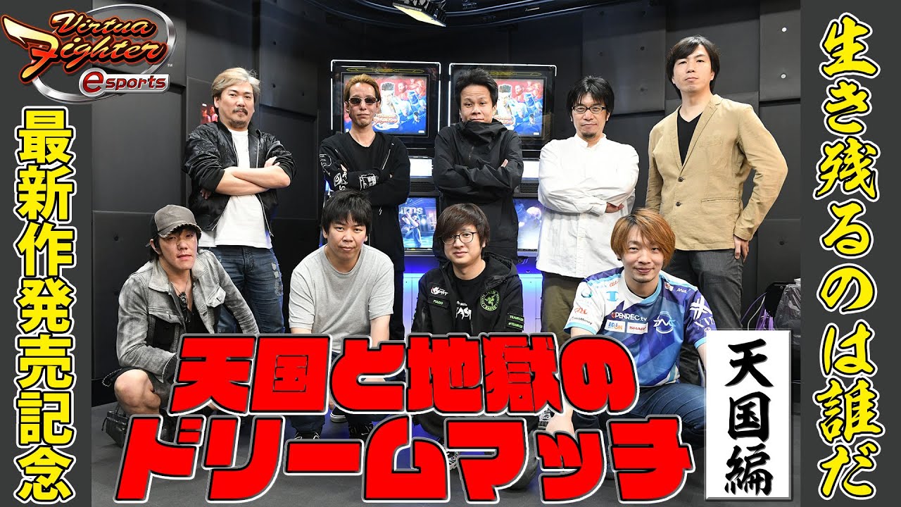 『バーチャファイターesports』天国と地獄のドリームマッチ【天国編】