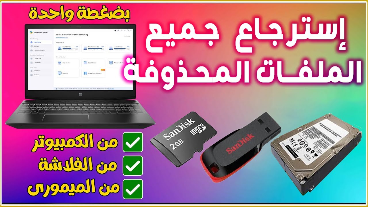 💾 استرجاع جميع ملفاتك المحذوفة من الكمبيوتر أو الفلاشة أو كارت الميموري بضغطة واحدة فقط | Recuva
