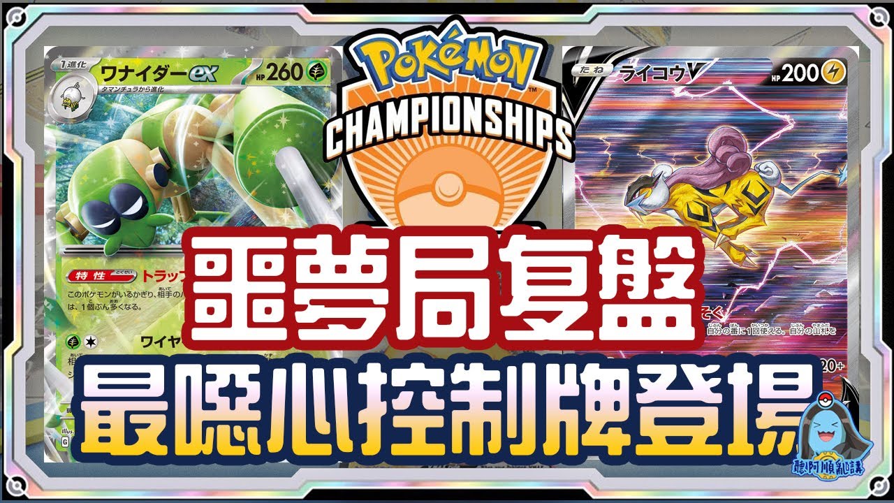 [阿順PTCG]_摩魯蛾操線蛛ex地獄罰站混亂控制！問鼎賽場最噁心控制牌噩夢！阿順來複盤EP04！[寶可夢卡牌270][ポケカ]｜聽阿順亂講