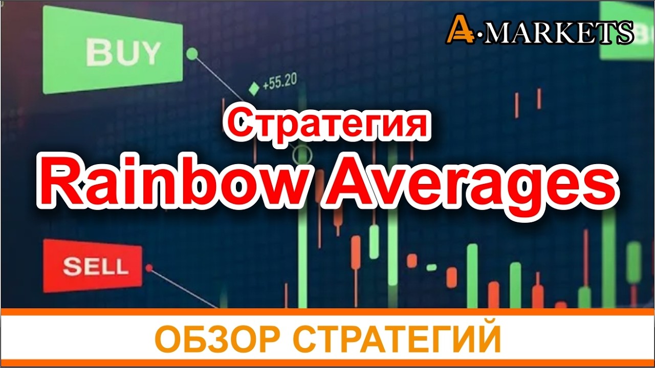 Трендовая стратегия &laquo;Rainbow Averages&raquo;: проверенный метод для стабильный заработок на форекс