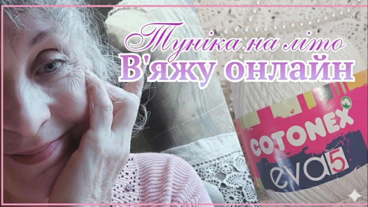 45/ 19.02.26р В'яжемо разом гачком:літня туніка та затишне спілкування