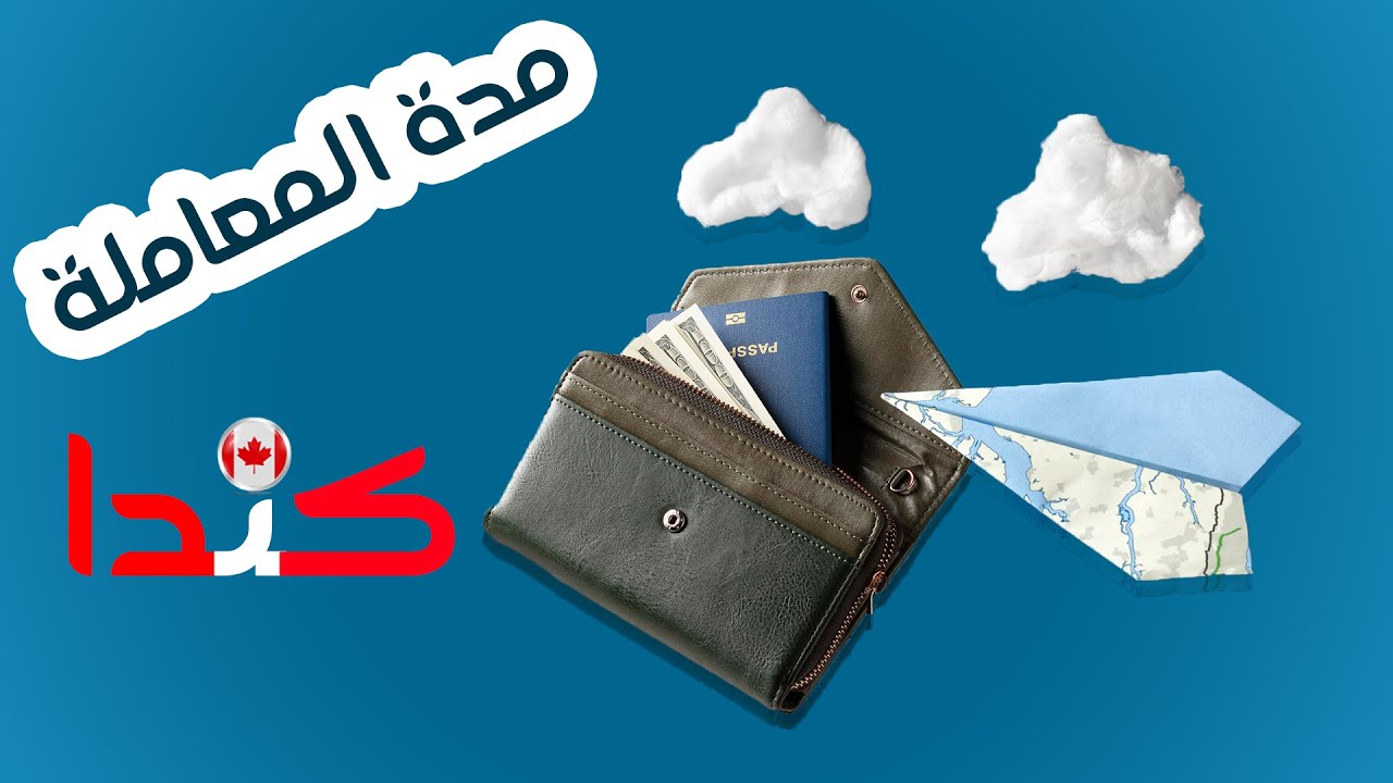 مدة المعاملة - كم من الوقت ما بين اخذ البصمات وطلب جواز السفر فى حالة القبول؟ - عادل عوضه