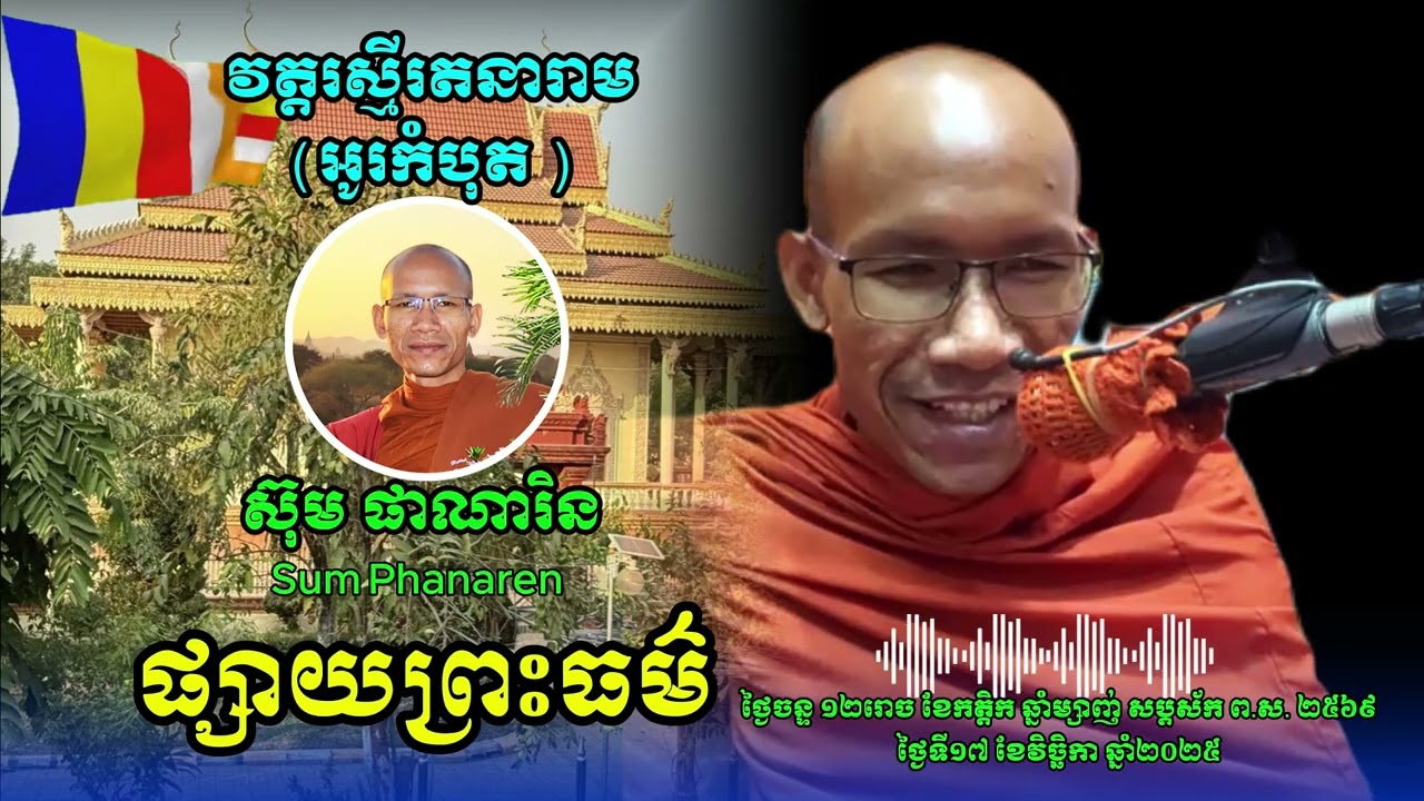 #សប្តាហ៍ទី៣ (១៧-១១-២០២៥ ) ផ្សាយព្រះធម៌ ពីវិទ្យុកល្យាណមិត្ត ខេត្តបាត់ដំបង | ព្រះអង្គគ្រូ ស៊ុម ផារិន