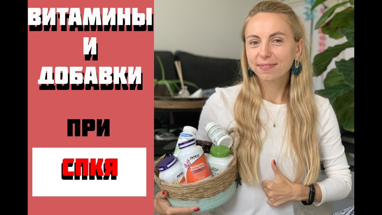 Витамины и добавки при СПКЯ (поликистозе яичников) и гормональном дисбалансе