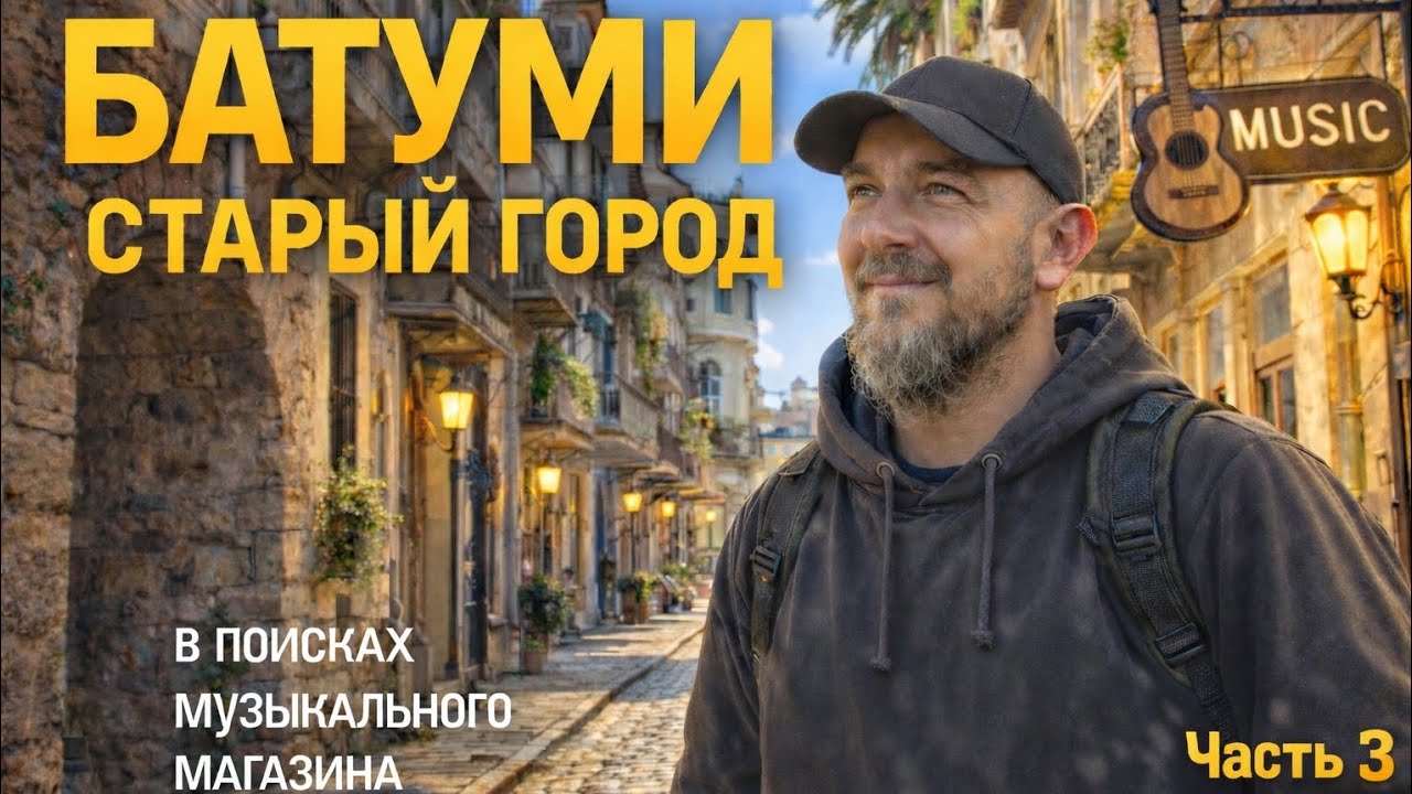 БАТУМИ.Часть 3.Иду по старому городу в поисках музыкального магазина.