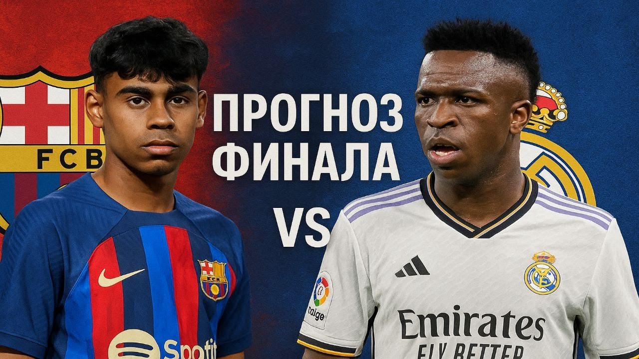 Барселона - Реал Мадрид, прогноз и ставка на финал Кубка Короля!