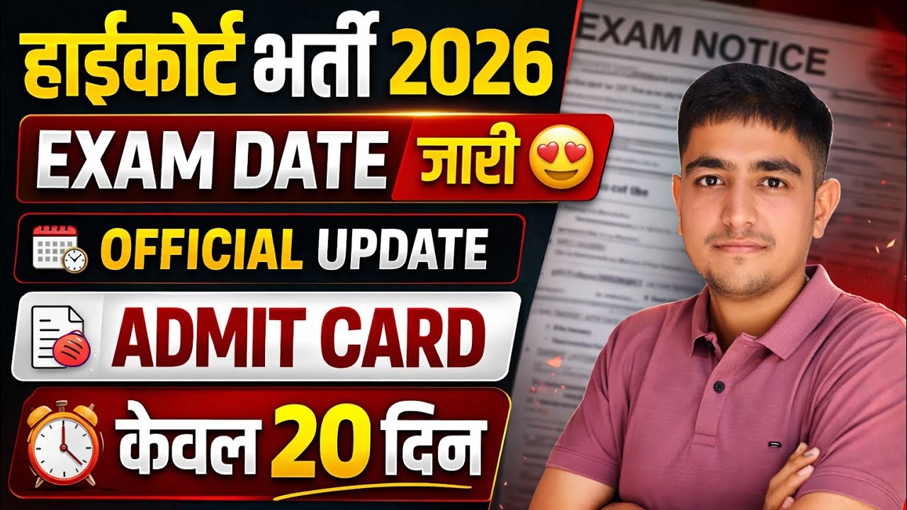 हाईकोर्ट भर्ती 2025 🤯 EXAM DATE जारी 😱 Official Notice 😱 Rajasthan High Court Bharti Exam Date 2025