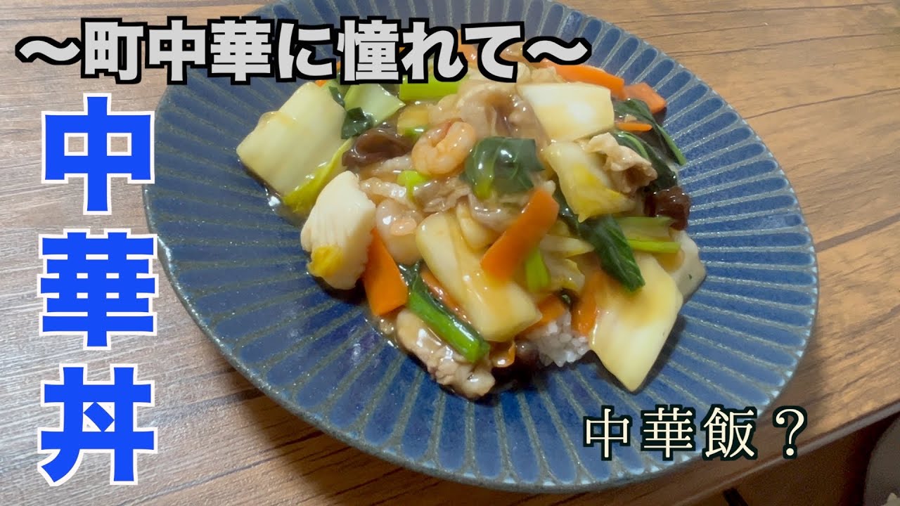 【中華丼】 彩り良きオイスターの王道！〜町中華に憧れて〜