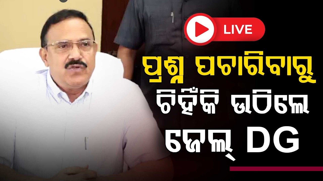 🔴Live | ହଠାତ କାହିଁକି ଚିହିଁକି ଉଠିଲେ ଜେଲ ଡିଜି , କଣ ପଚାରିଲେ ସାମ୍ବାଦିକ | Sushant Nath | Argus Digital