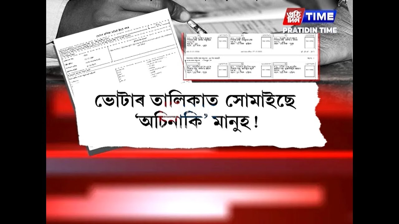 বিশেষ সংশোধনীৰ খচৰা ভোটাৰ তালিকাত সোমাইছে নেকি উত্তৰপ্ৰদেশ অথবা বিহাৰৰ ভোটাৰৰ নাম?