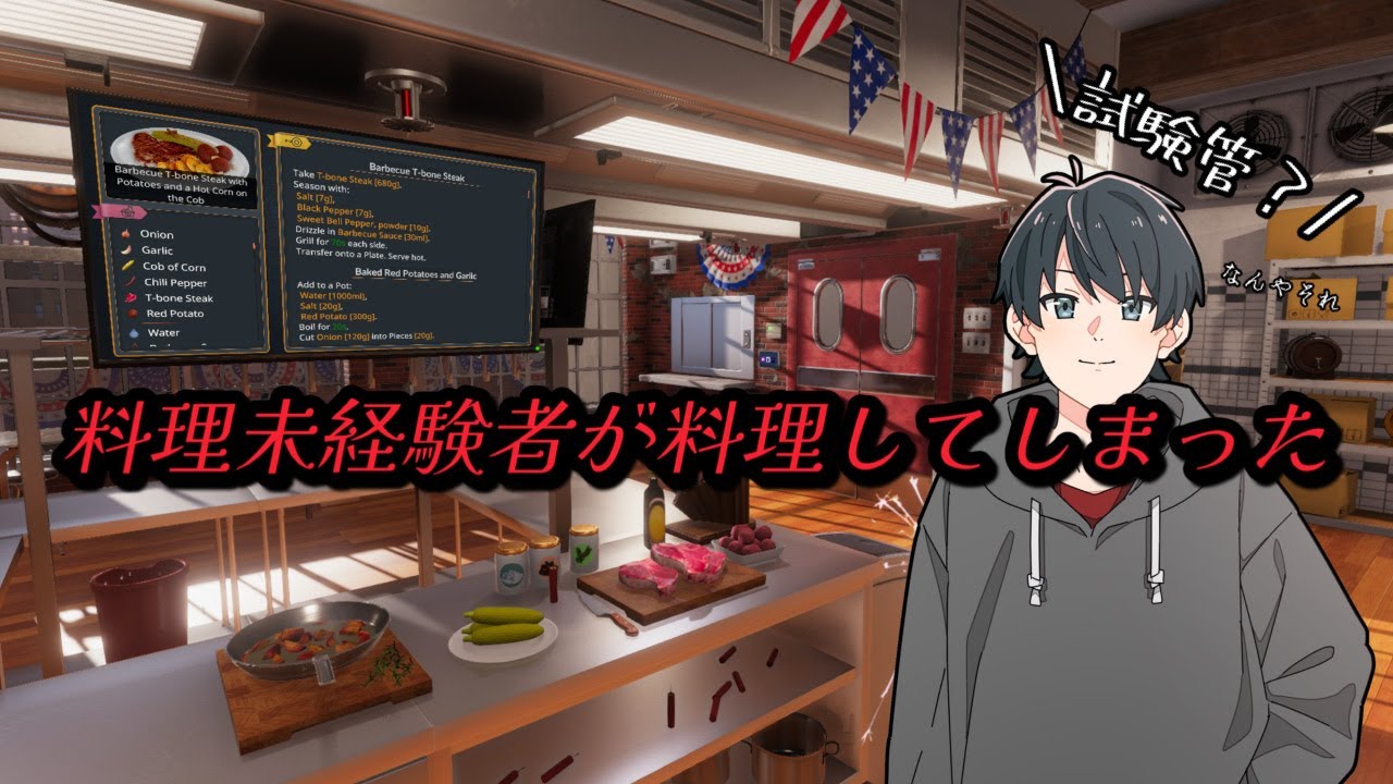 料理、飲食アルバイト未経験の人間がやってしまった。【Cooking Simulator】　(概要欄確認お願いします！)